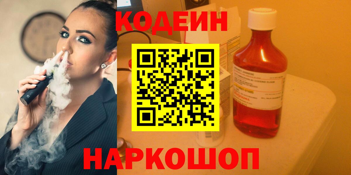 Кодеин напиток Lean (лин)  Кодеиновый сироп Lean Purple Drank  Вход с VPN  Гагарин 